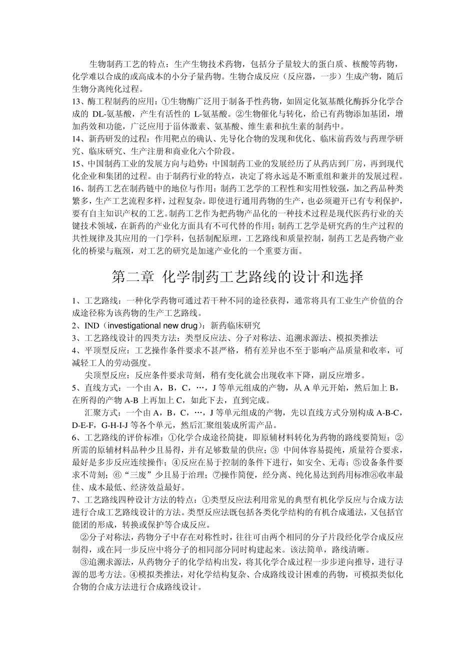 制药工艺学考点_第2页
