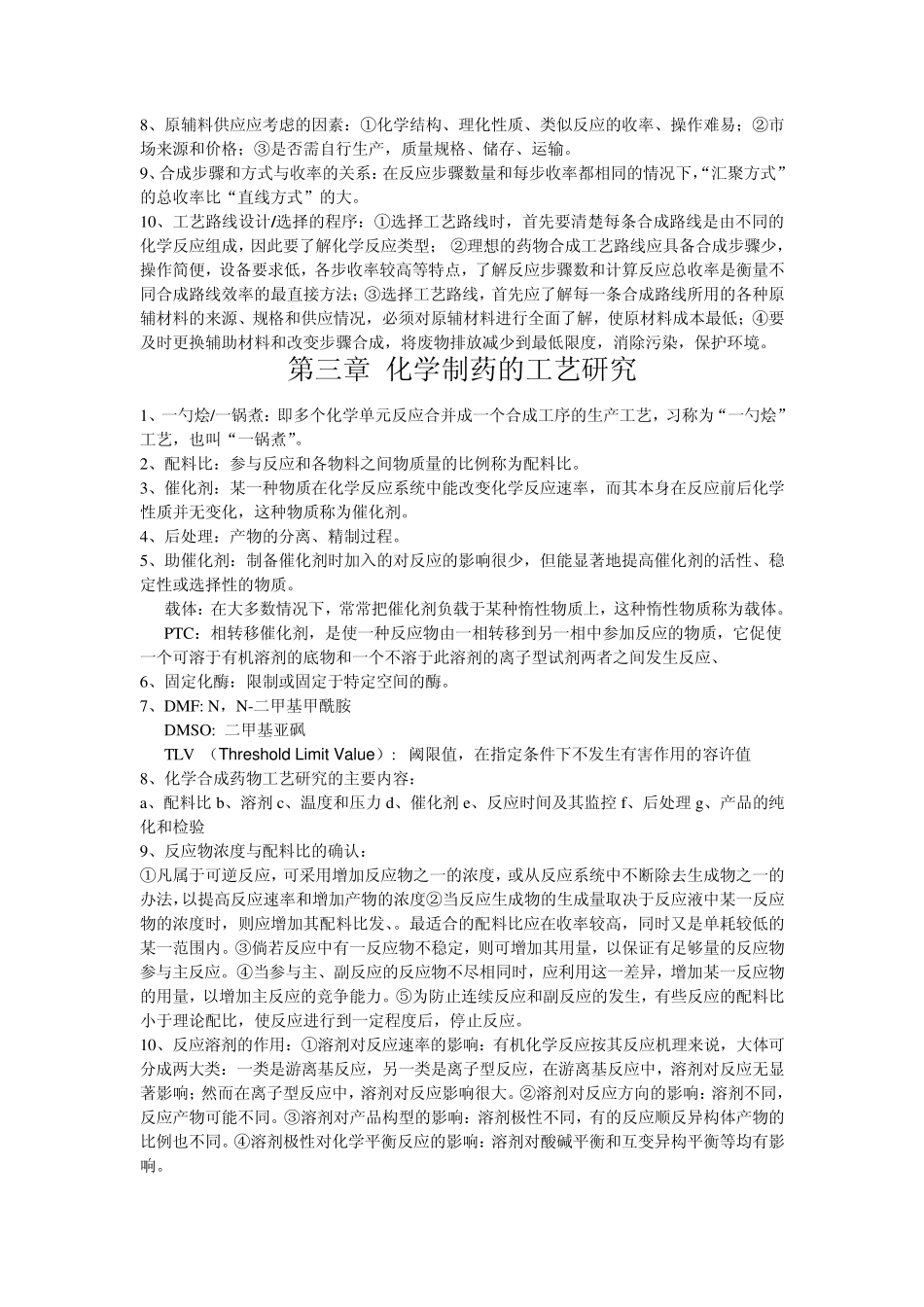 制药工艺学考点_第3页