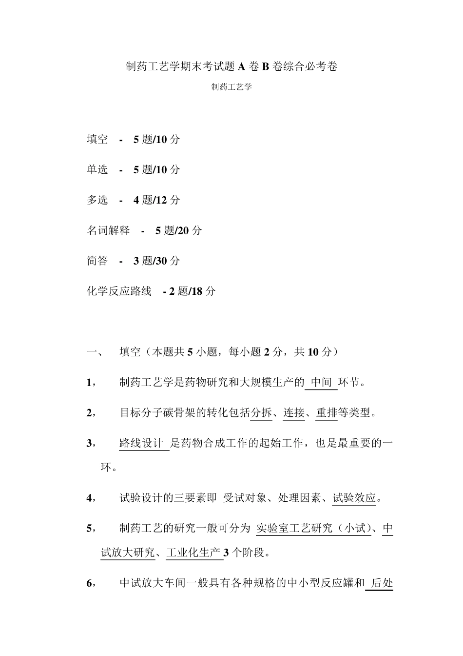 制药工艺学期末考试题A卷B卷综合必考卷制药工艺学_第1页