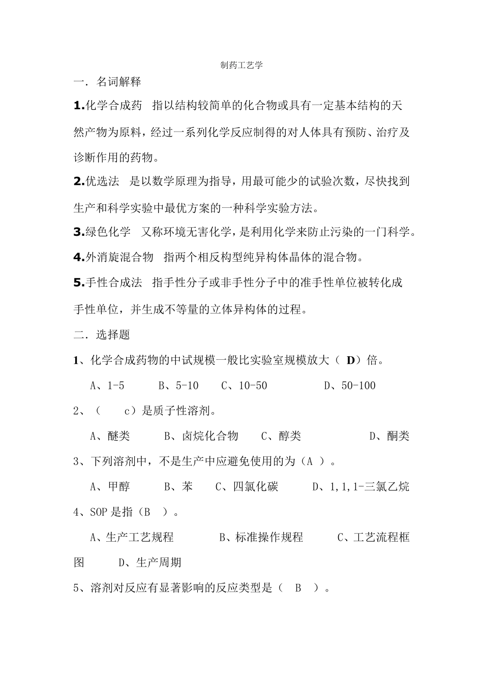制药工艺学试题1_第1页