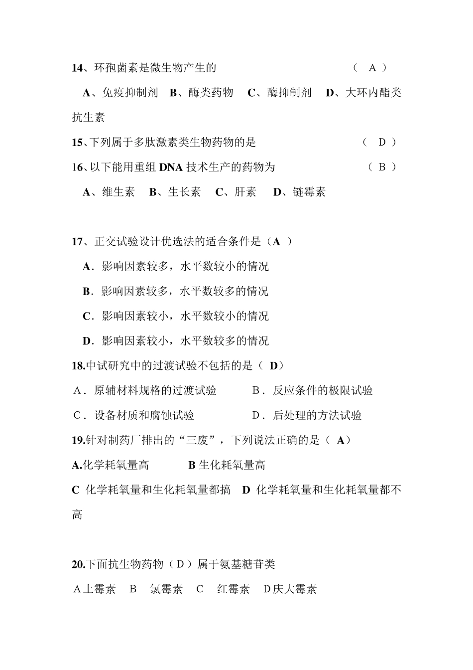 制药工艺学试题1_第3页