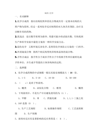 制药工艺学试题1
