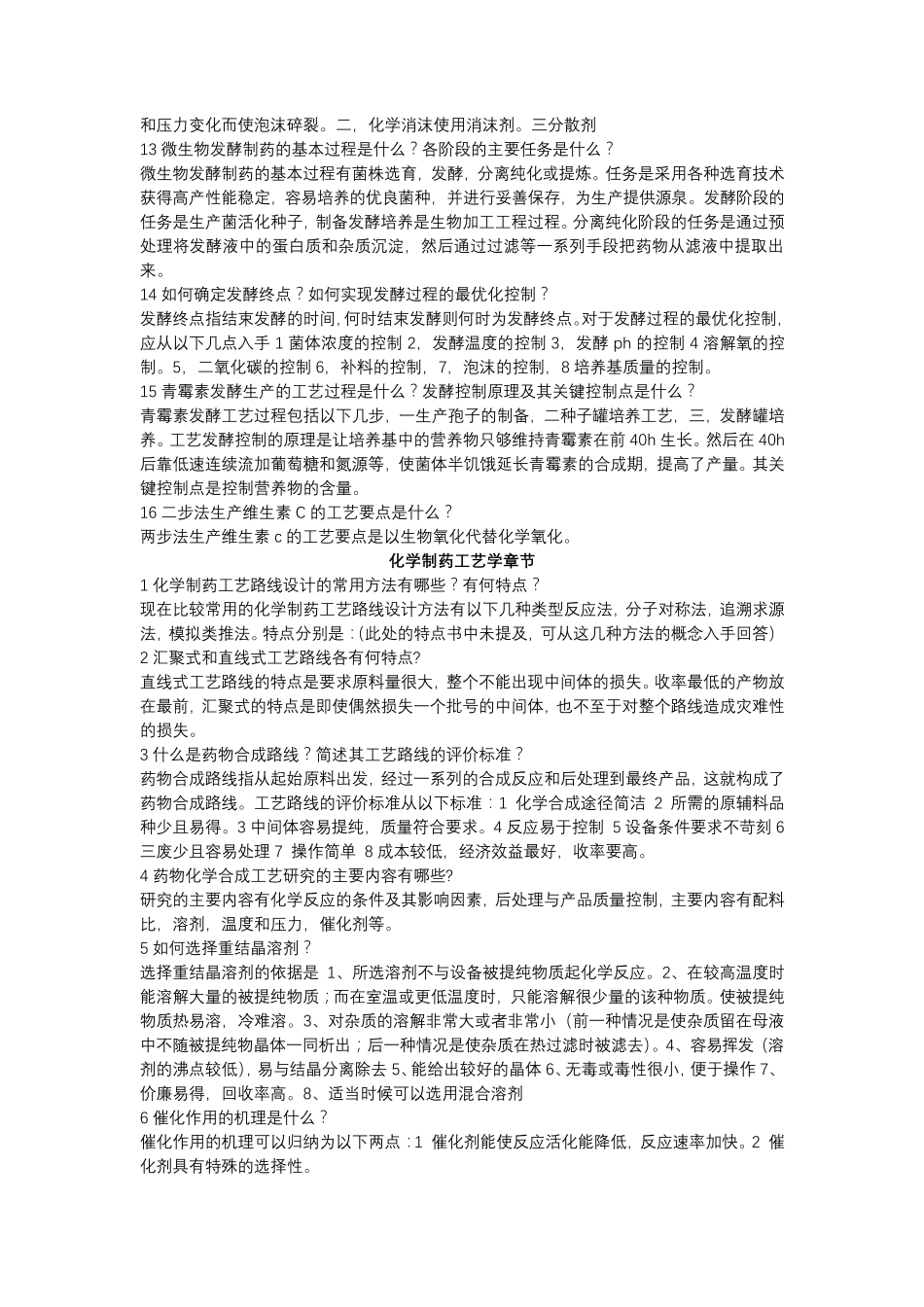 制药工艺学题库_第3页