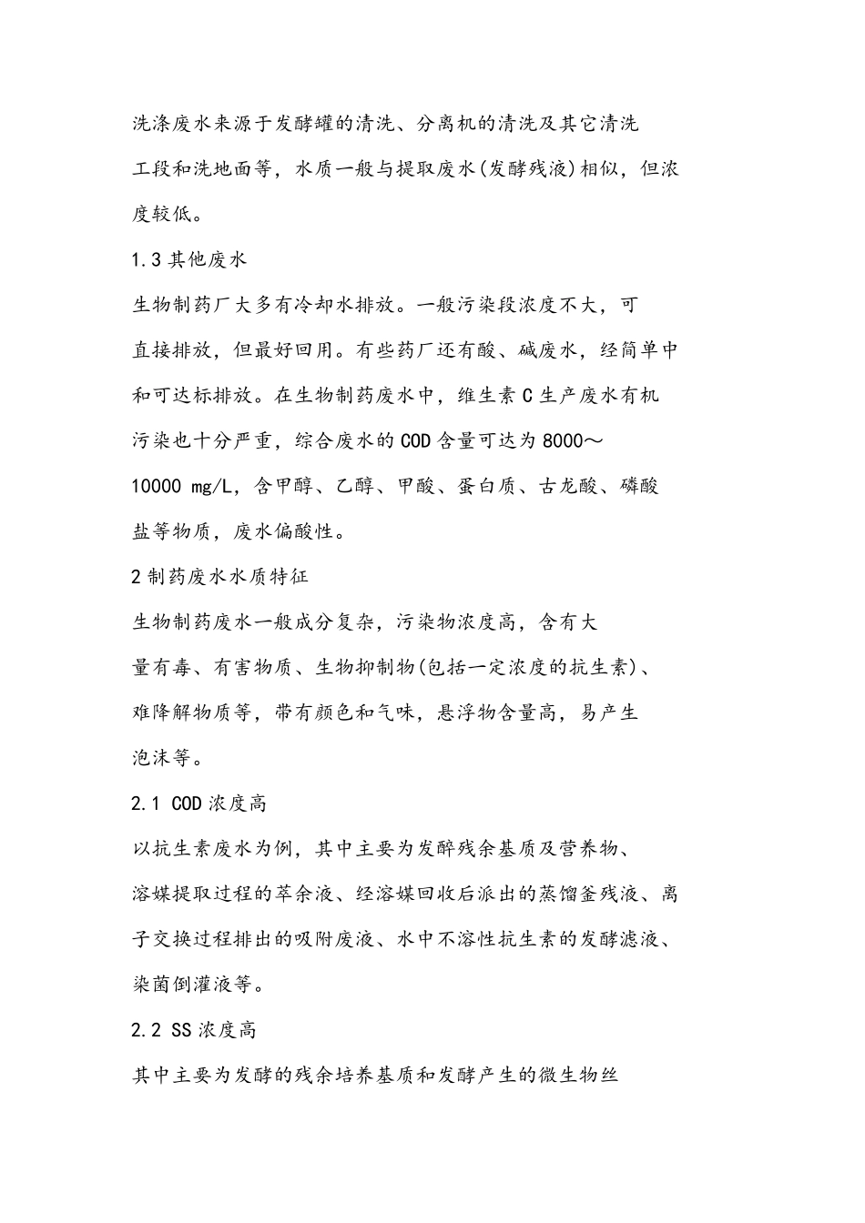 制药废水组成及特性_第3页