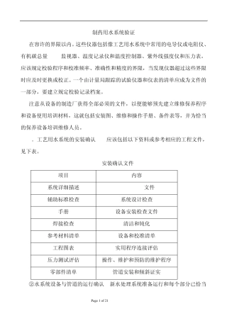 制药水系统验证2