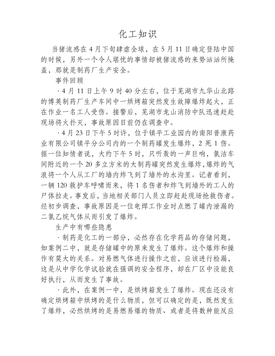 制药生产中的安全隐患_第1页