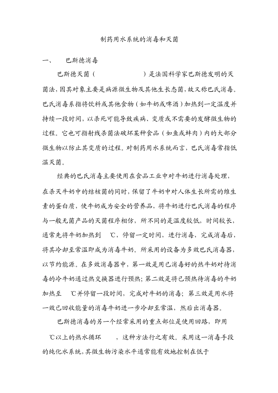 制药用水系统的消毒和灭菌_第1页