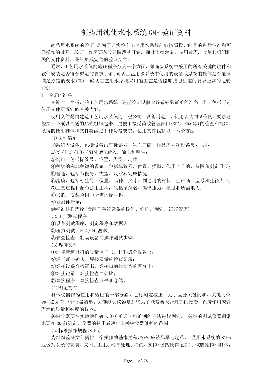 制药用纯化水系统水过GMP认证资料要求_第1页