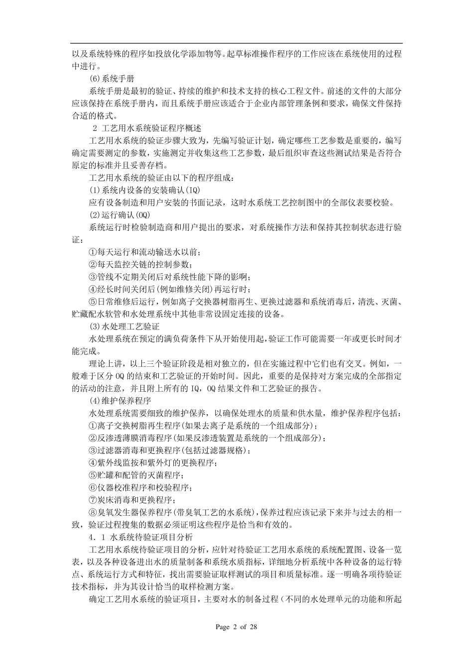 制药用纯化水系统水过GMP认证资料要求_第2页