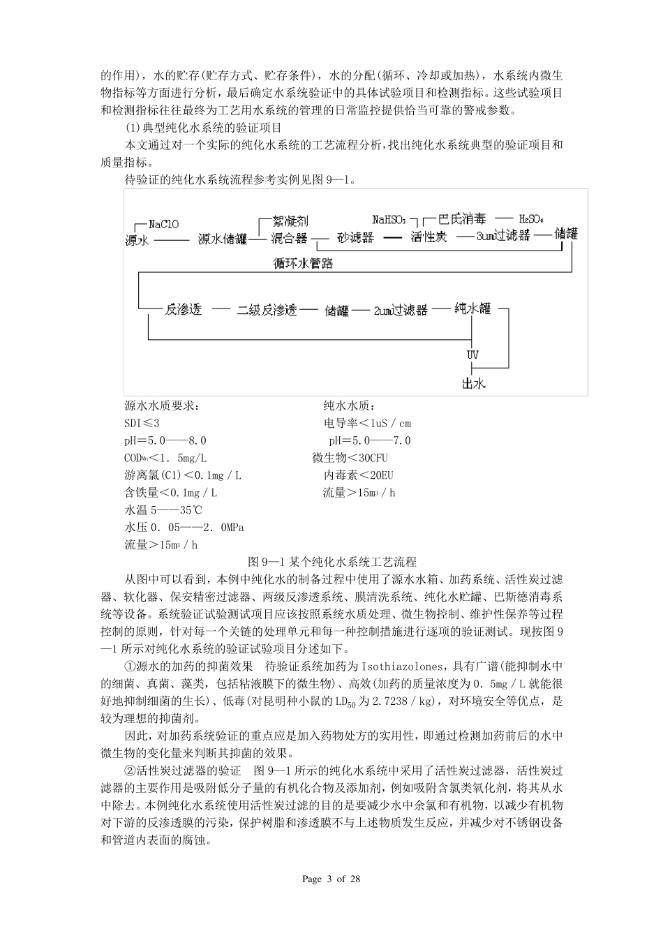 制药用纯化水系统水过GMP认证资料要求_第3页
