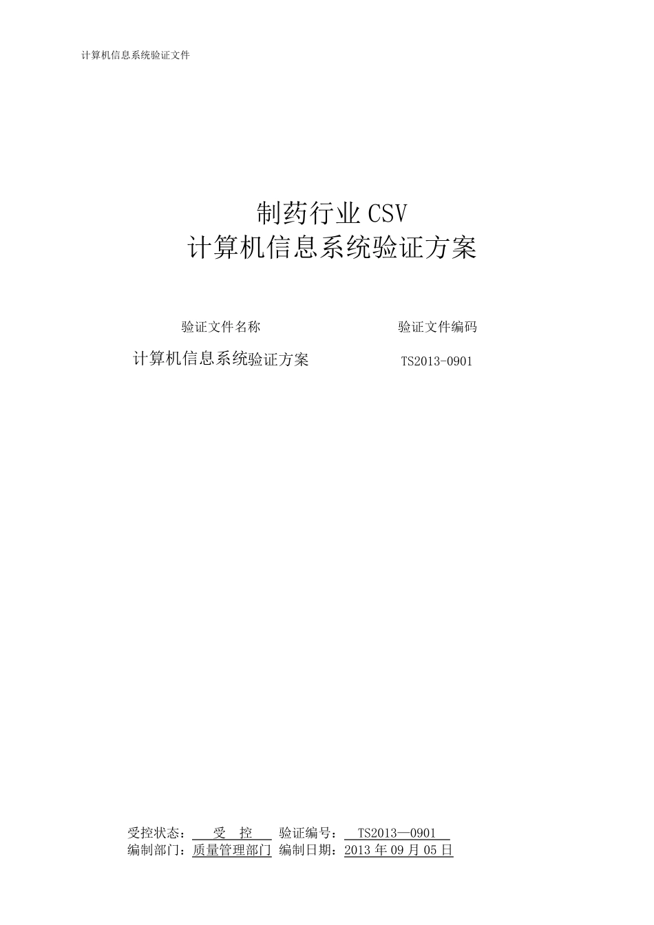 制药行业CSV计算机信息系统验证方案20170916_第1页
