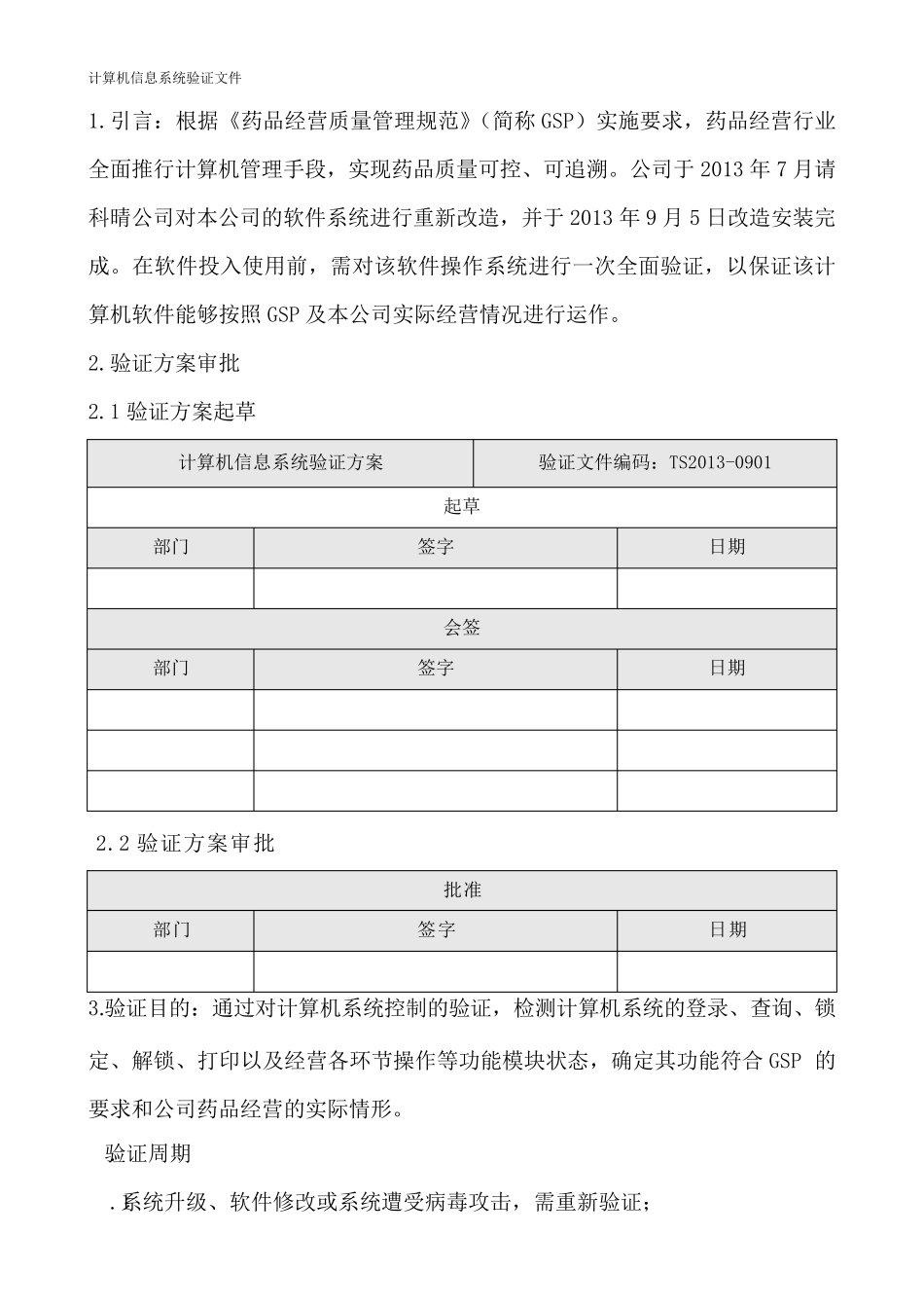 制药行业CSV计算机信息系统验证方案20170916_第3页