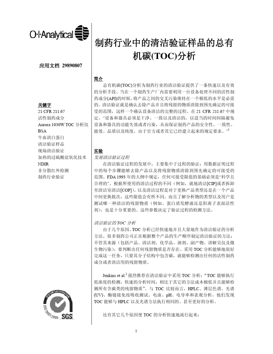制药行业中的清洁验证样品的总有机碳(TOC)分析_第1页