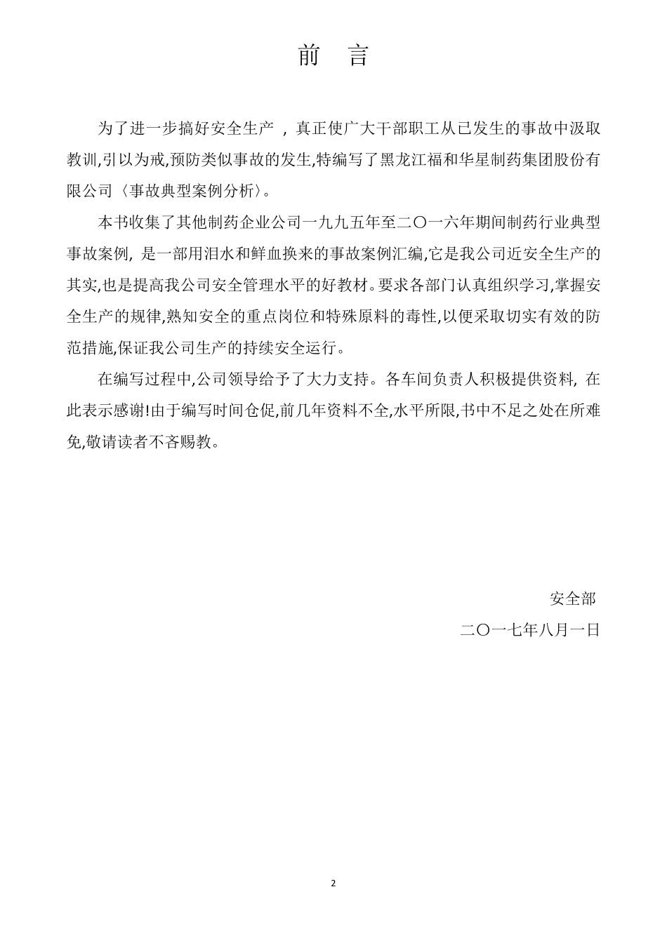 制药行业典型事故案例汇编_第2页