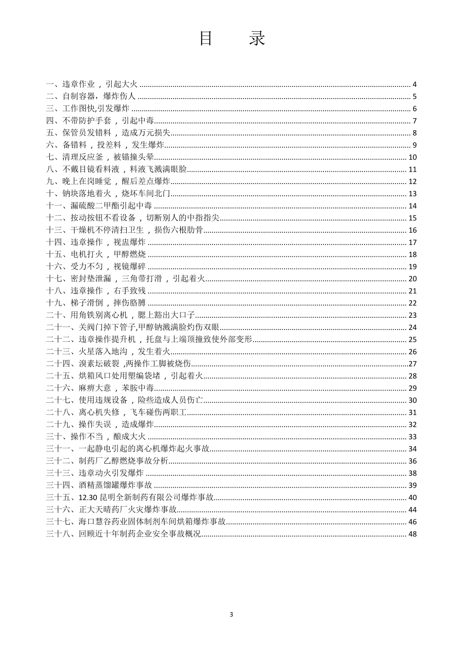 制药行业典型事故案例汇编_第3页