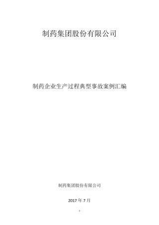制药行业典型事故案例汇编