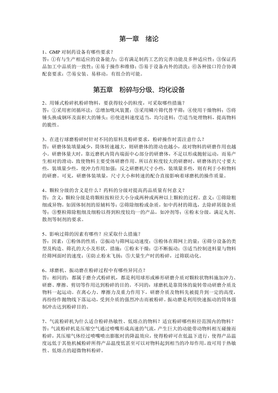 制药设备与工程设计习题精解_第1页