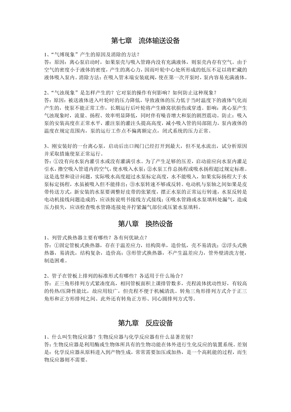 制药设备与工程设计习题精解_第3页