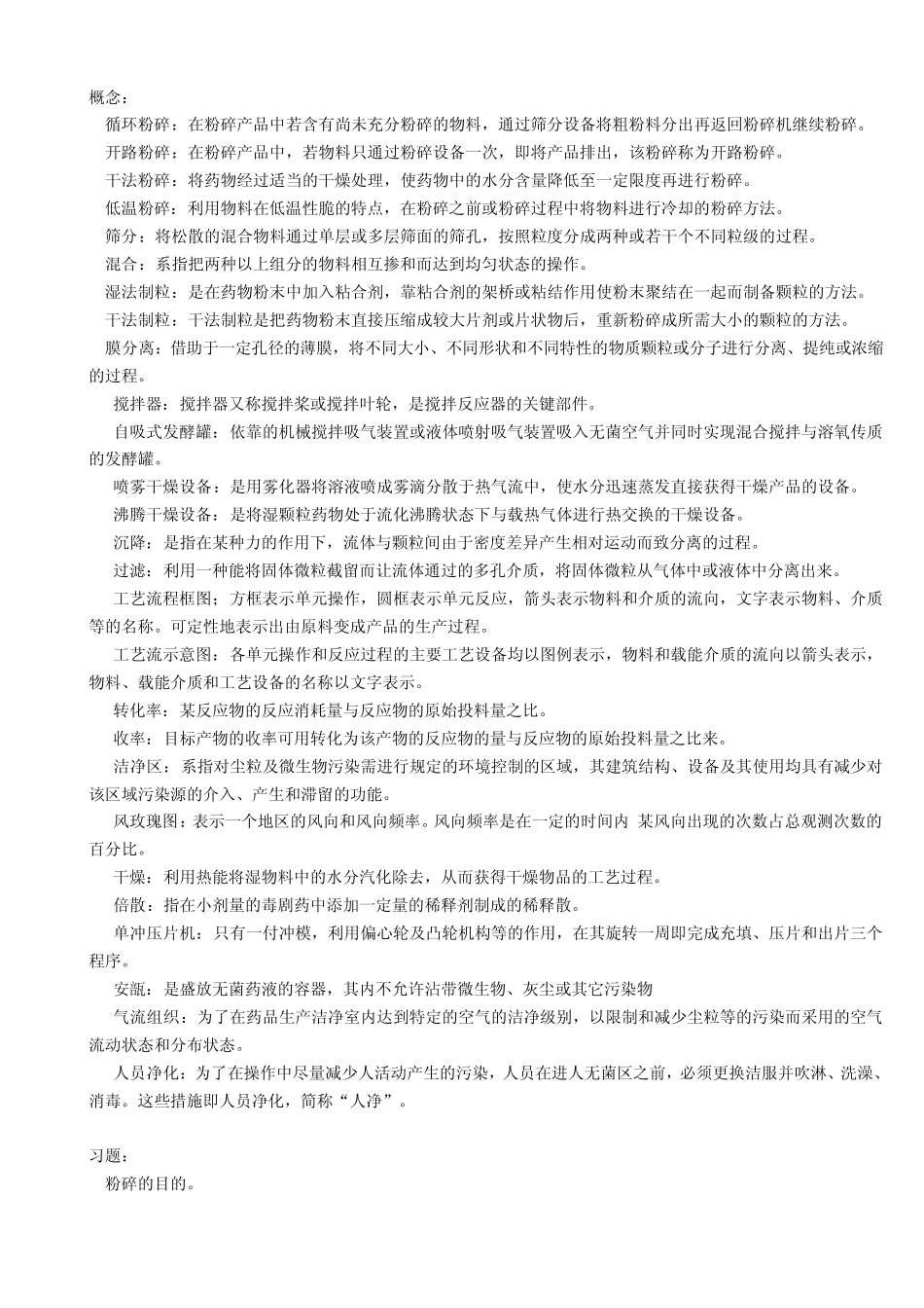 制药设备与工艺设计重点知识_第1页