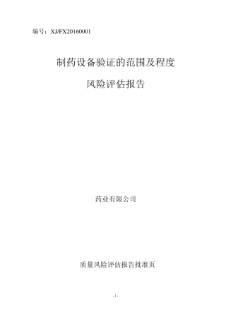 制药设备验证风险评估报告