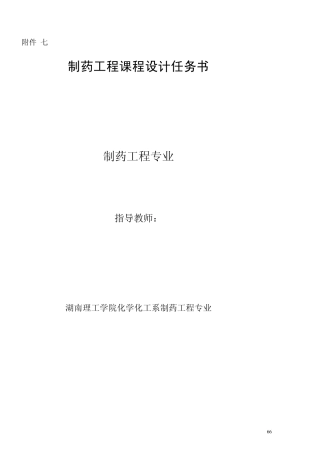 制药课程设计任务书