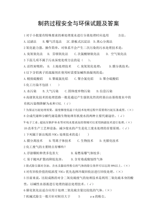 制药过程安全与环保试题及答案