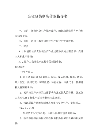 制袋作业指导书