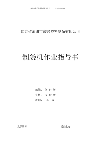 制袋机.作业指导书doc