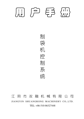 制袋机控制系统说明书PLC制袋机包装机械说明书编写