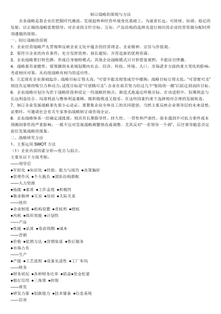 制订战略的原则与方法