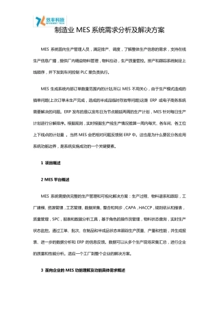 制造业MES系统需求分析及解决方案