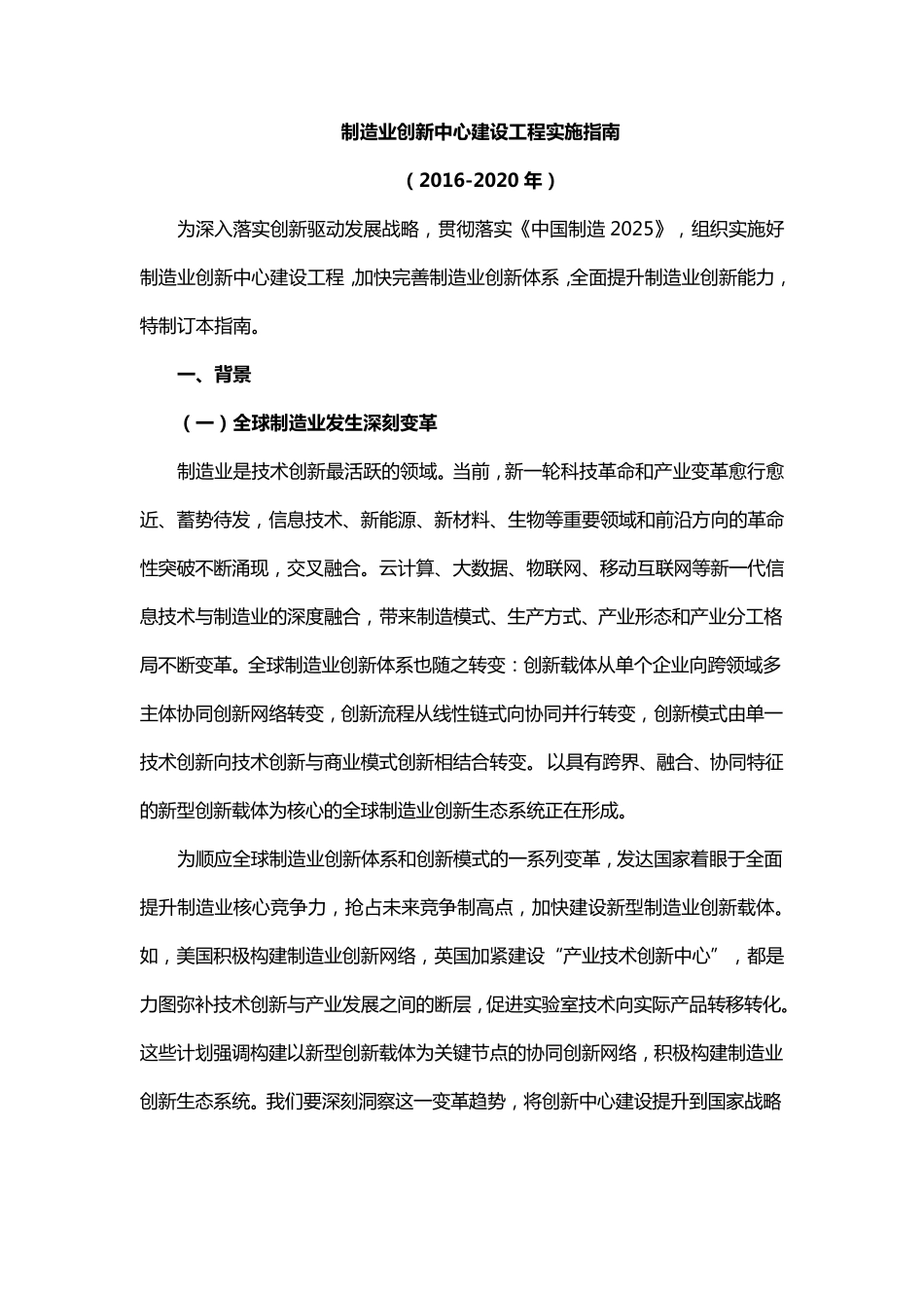 制造业创新中心建设工程实施指南(20162020)_第1页