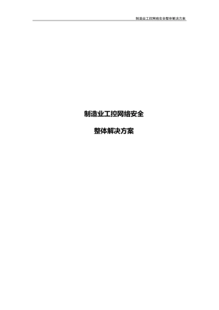 制造业工控网络安全解决方案