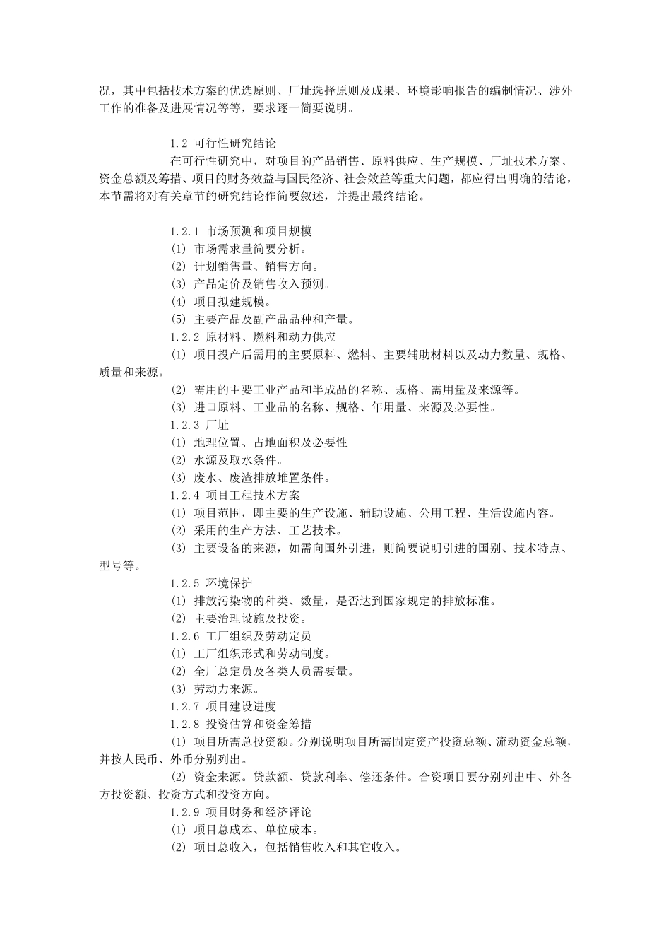 制造业建厂可行性报告范文_第2页