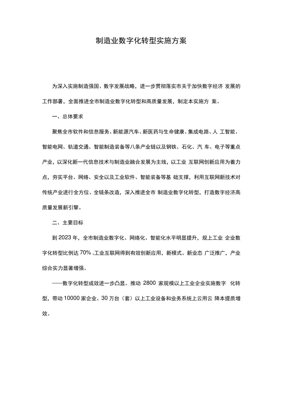 制造业数字化转型实施方案_第1页