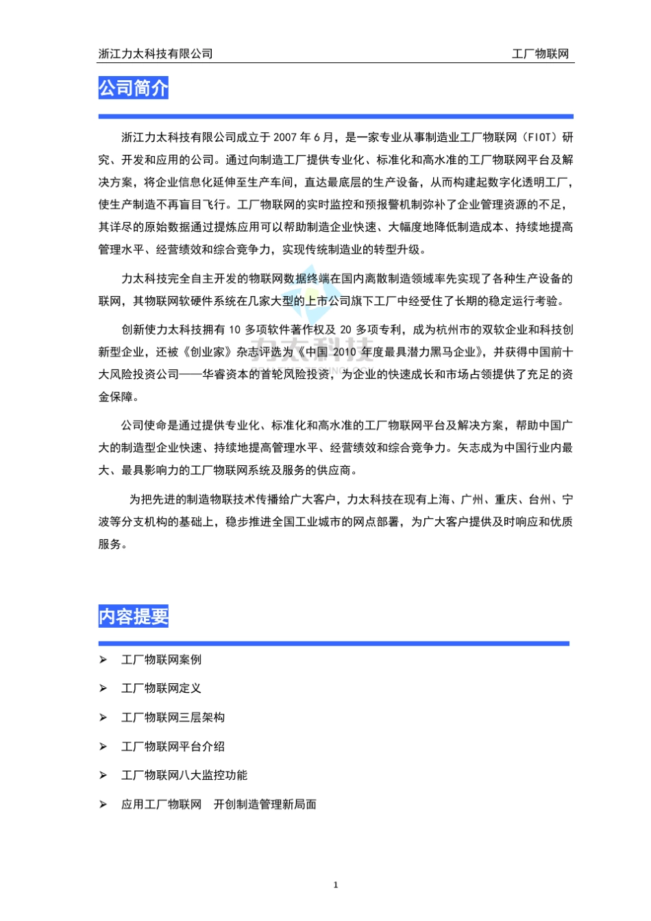 制造业物联网整体解决方案_第1页