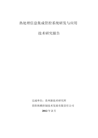 制造业生产车间管控一体化系统研制报告