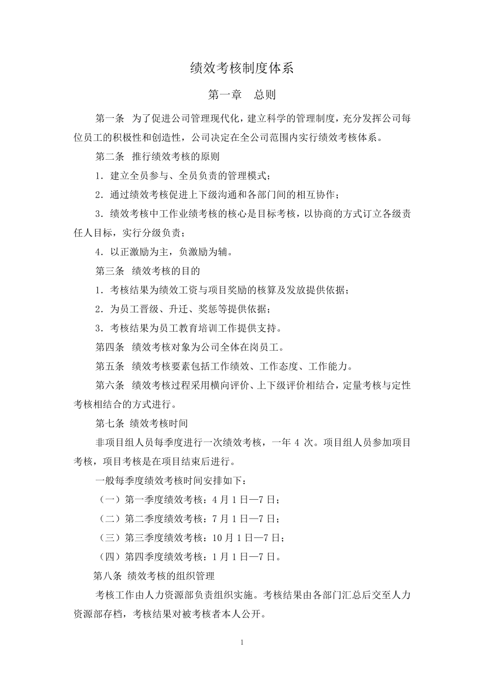 制造业绩效考核管理制度体系_第1页