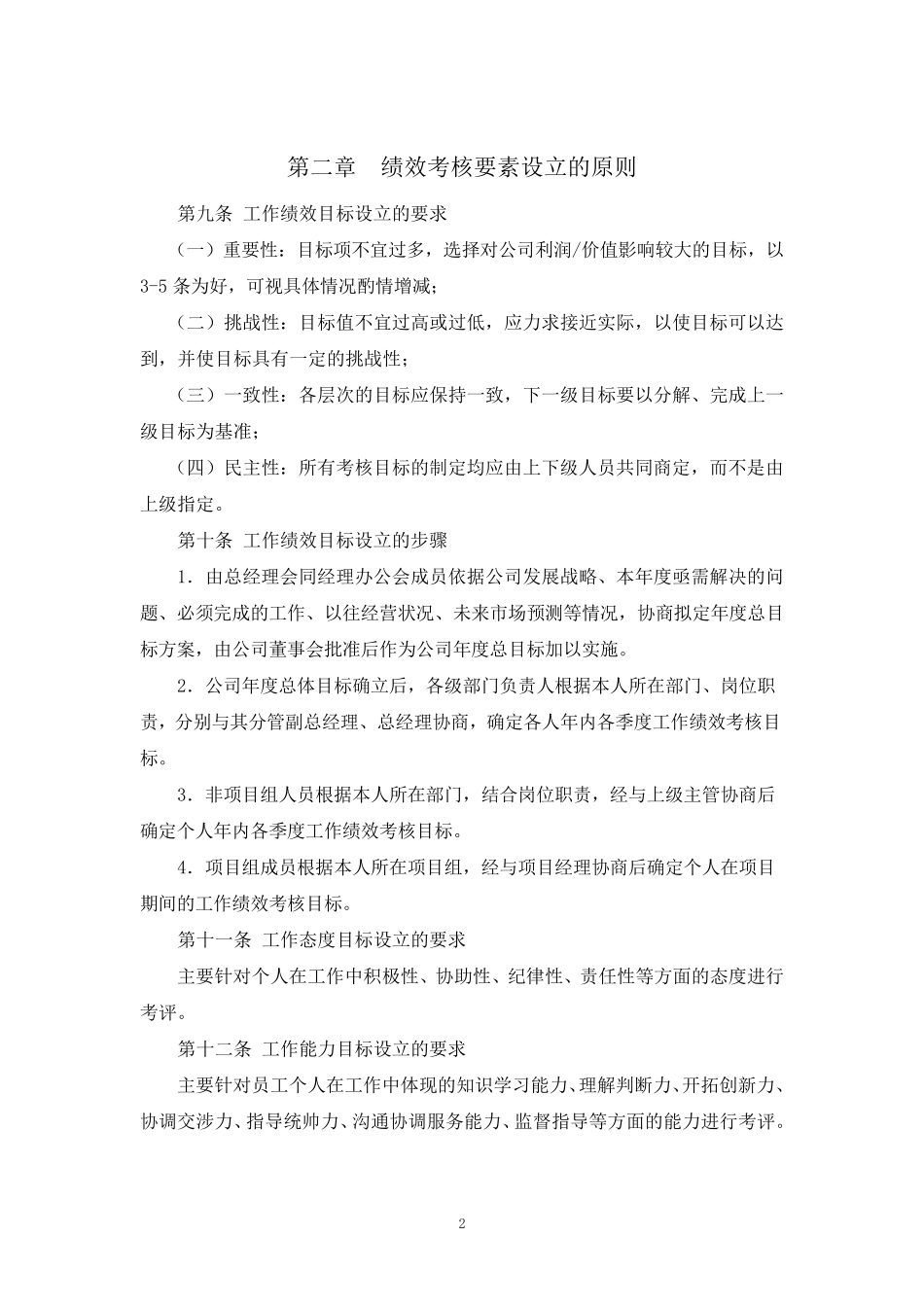 制造业绩效考核管理制度体系_第2页