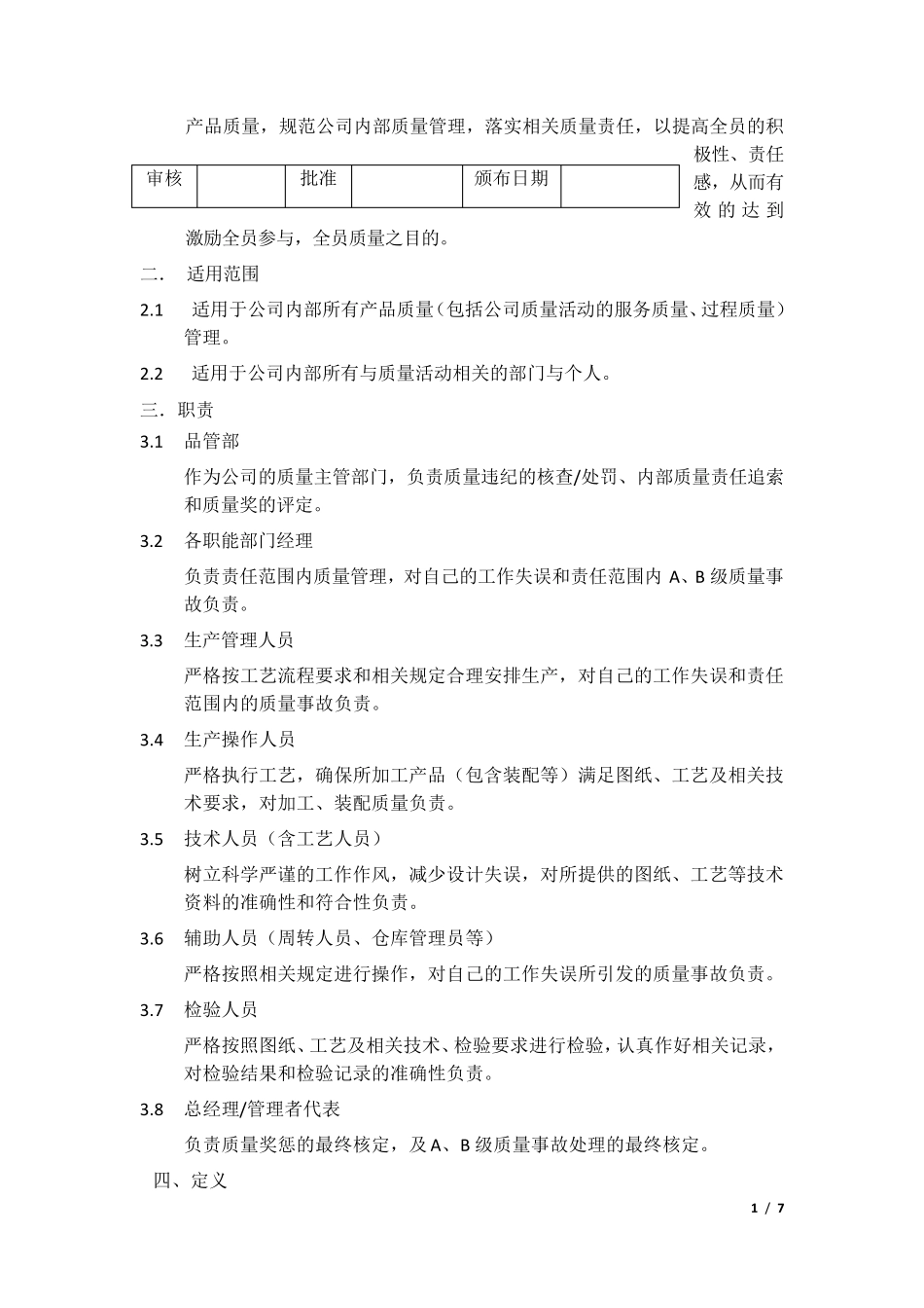 制造业质量奖惩管理制度_第1页