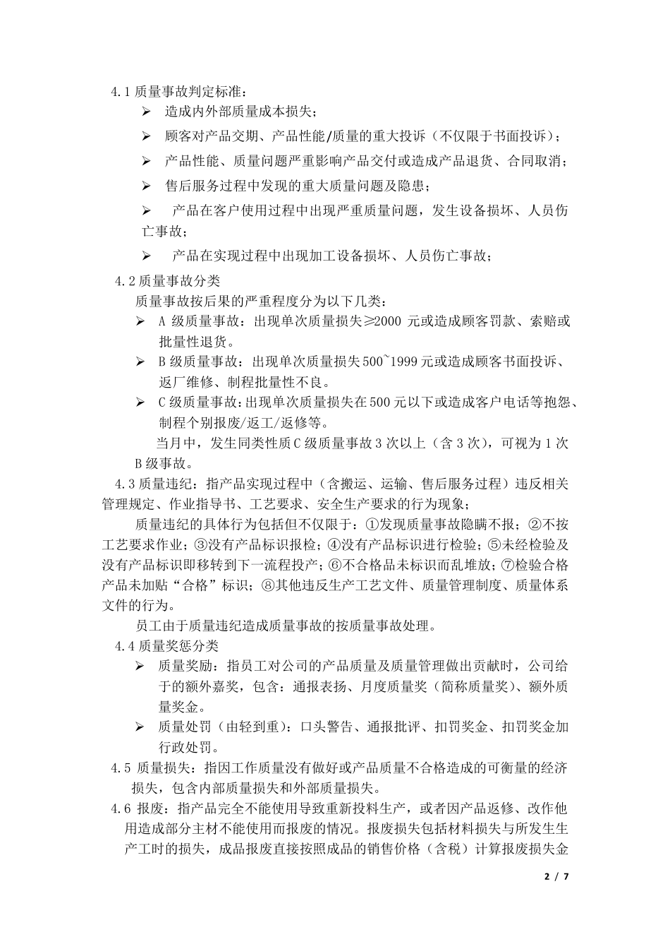 制造业质量奖惩管理制度_第2页