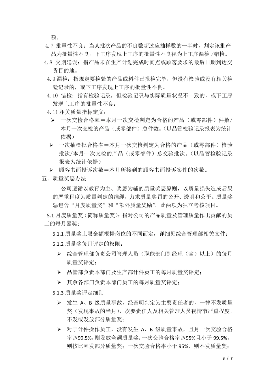 制造业质量奖惩管理制度_第3页