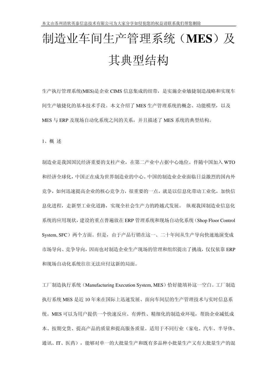 制造业车间生产管理系统(MES)及其典型结构_第1页