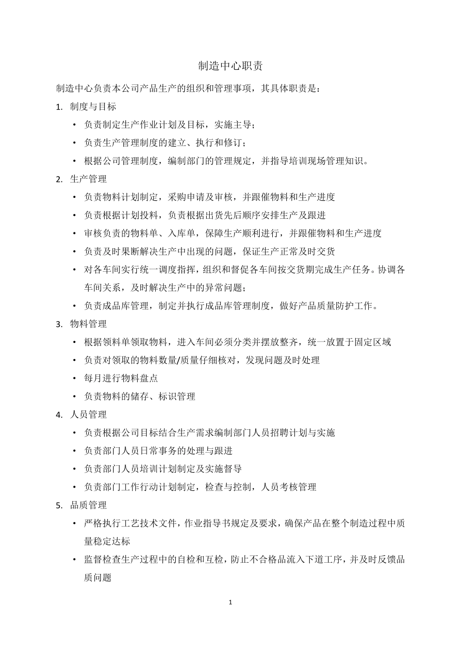 制造中心职责_第1页