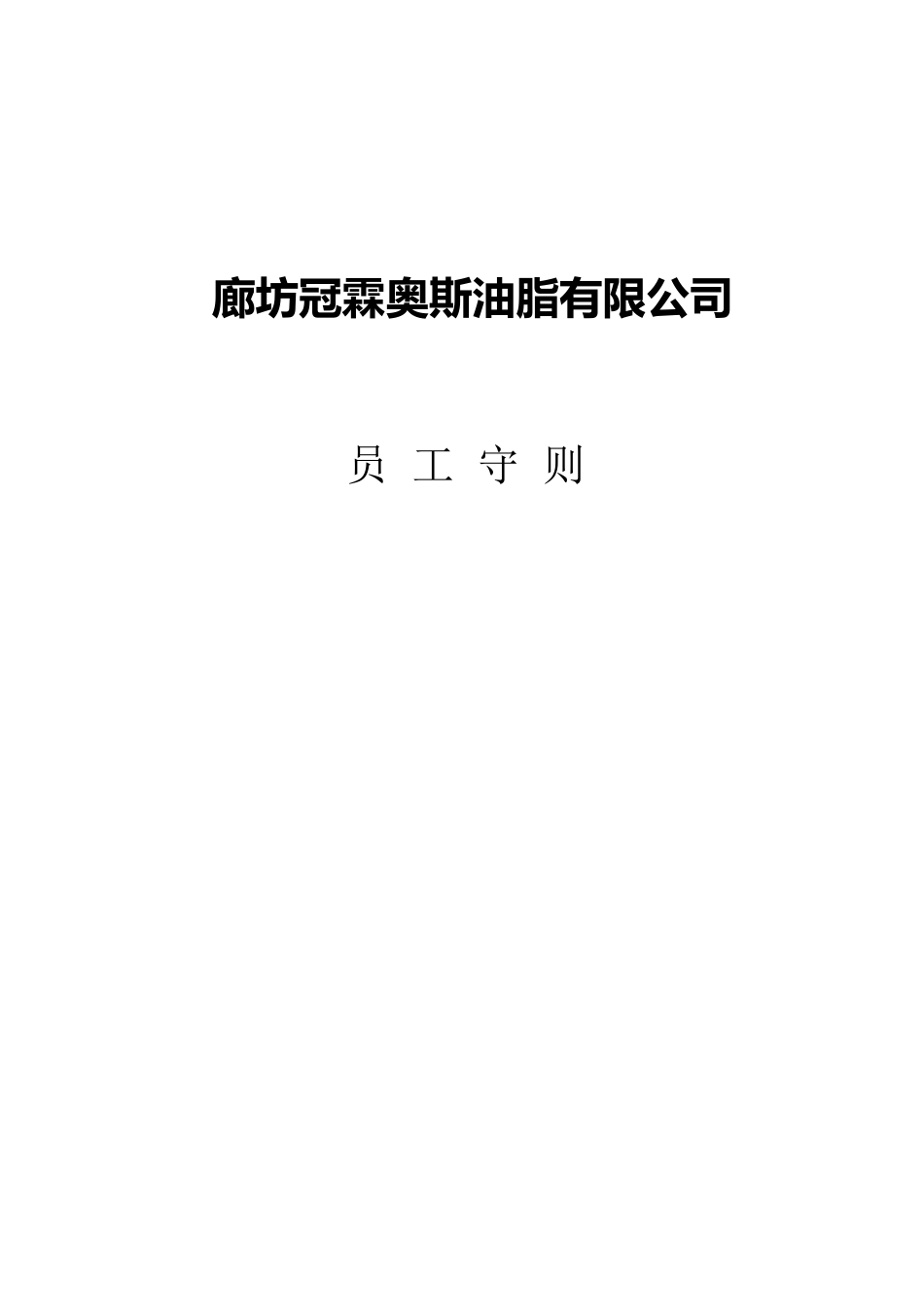 制造企业员工守则_第1页