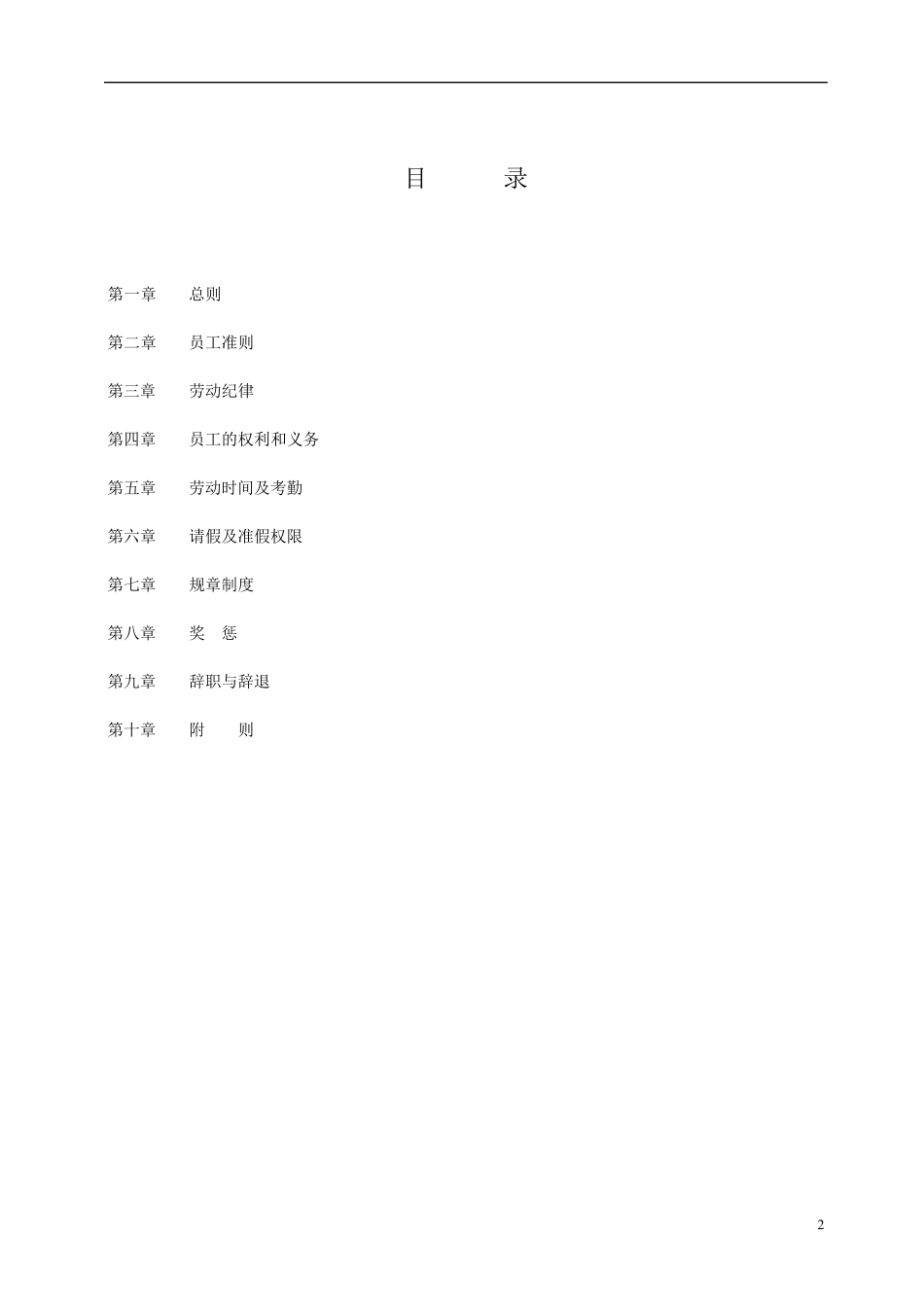 制造企业员工守则_第2页