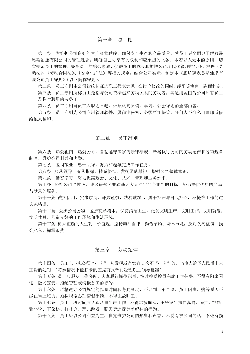 制造企业员工守则_第3页