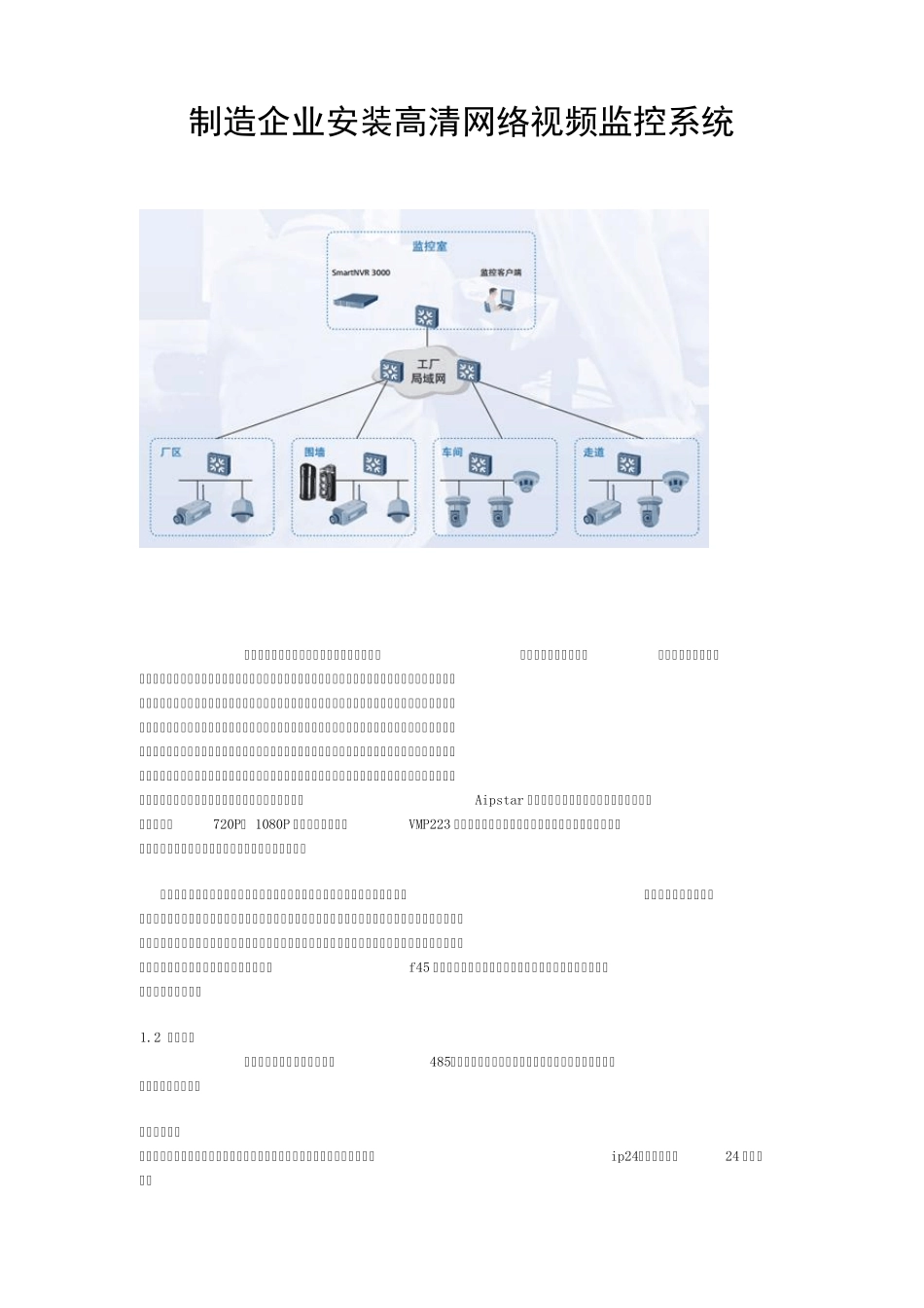 制造企业安装高清网络视频监控系统_第1页