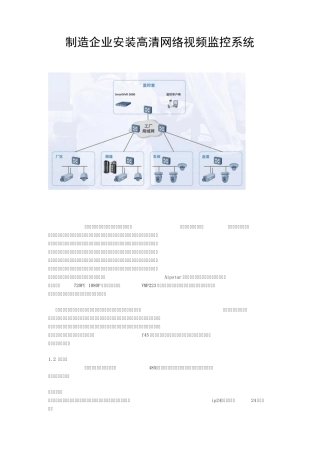 制造企业安装高清网络视频监控系统