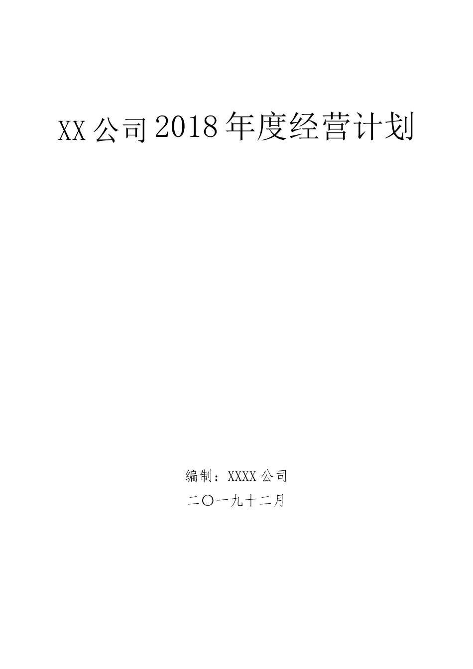 制造企业年度经营计划模板_第1页